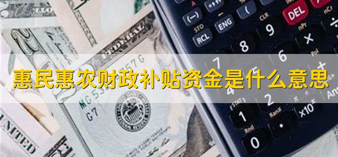 惠民惠农财政补贴资金是什么意思