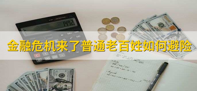 金融危机来了普通老百姓如何避险