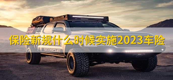 保险新规什么时候实施2023车险