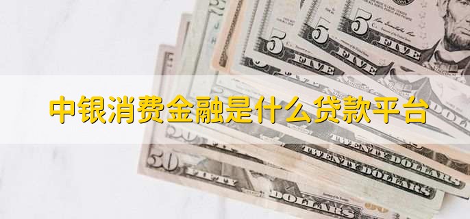 中银消费金融是什么贷款平台