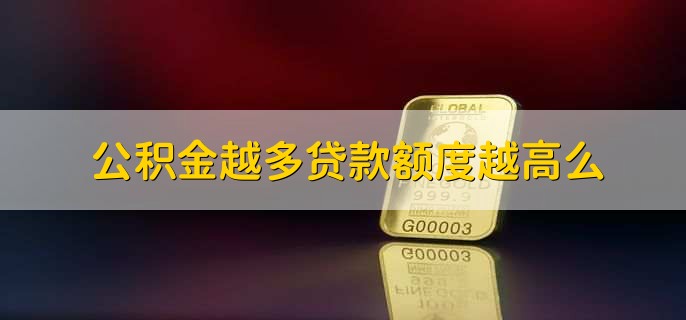 公积金越多贷款额度越高么