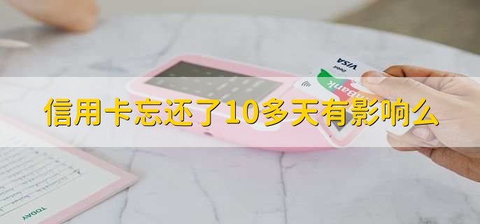 信用卡忘还了10多天有影响么