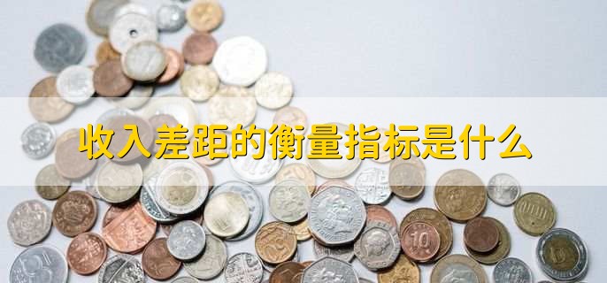 收入差距的衡量指标是什么