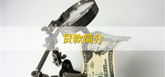 银行贷款需要什么条件10万，有以下四点