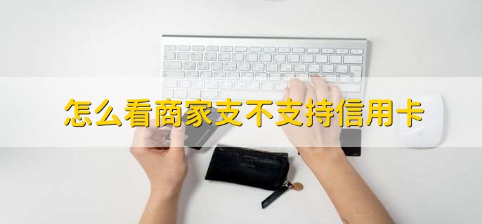 怎么看商家支不支持信用卡