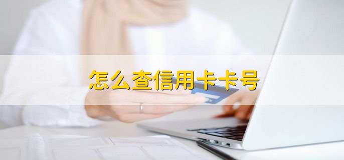 怎么查信用卡卡号