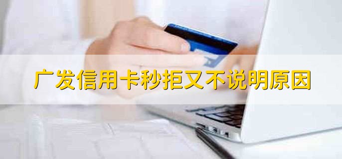 广发信用卡秒拒又不说明原因