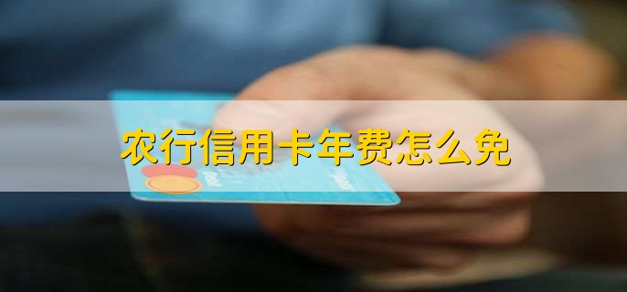 农行信用卡年费怎么免