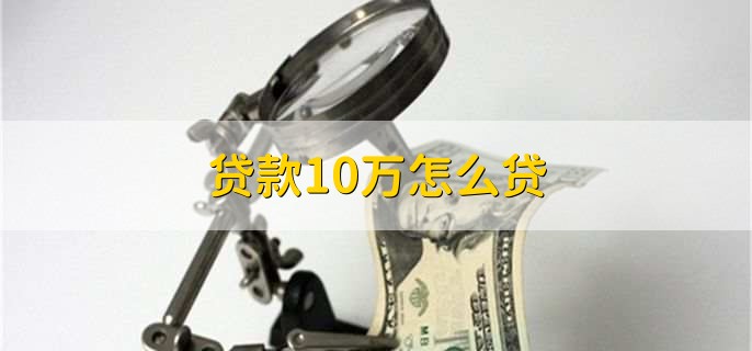 贷款10万怎么贷