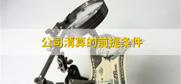 公司清算的前提条件