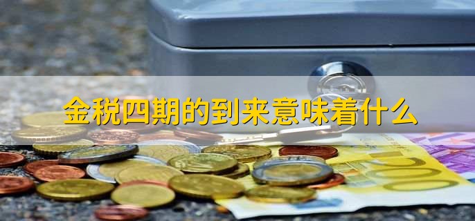 金税四期的到来意味着什么