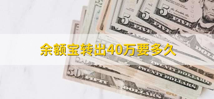 余额宝转出40万要多久