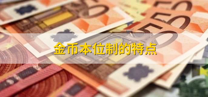 金币本位制的特点