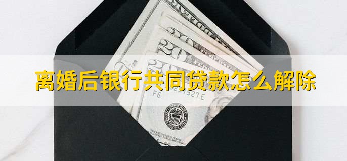 离婚后银行共同贷款怎么解除