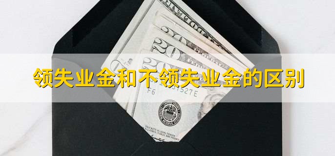 领失业金和不领失业金的区别