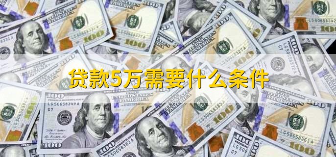 贷款5万需要什么条件