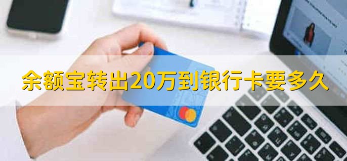 余额宝转出20万到银行卡要多久