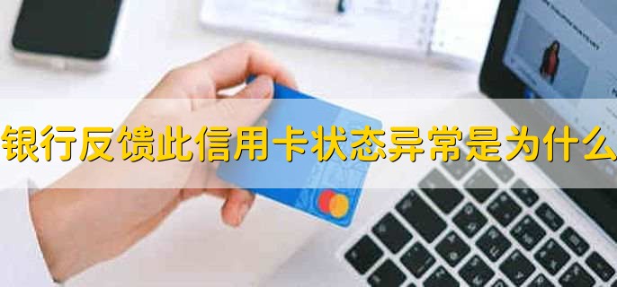 银行反馈此信用卡状态异常是为什么