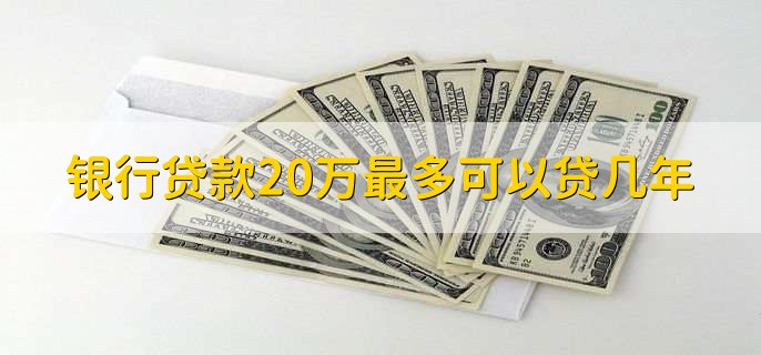 银行贷款20万最多可以贷几年，可以贷款30年