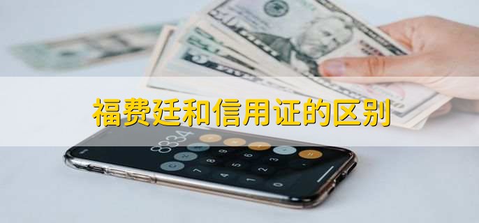 福费廷和信用证的区别