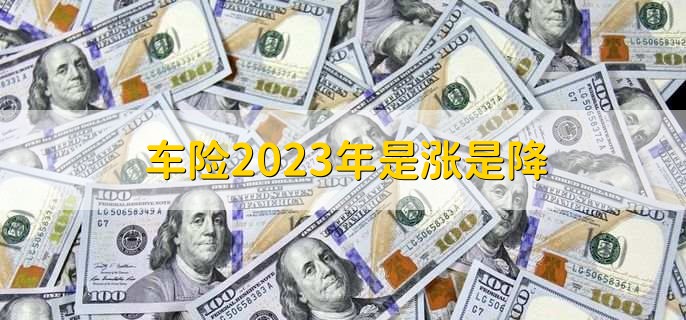 车险2023年是涨是降