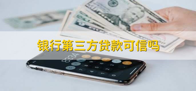 银行第三方贷款可信吗