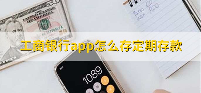 工商银行app怎么存定期存款