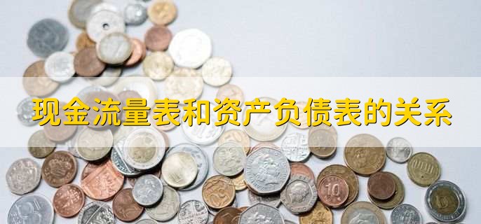 现金流量表和资产负债表的关系