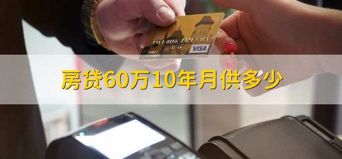 房贷60万10年月供多少