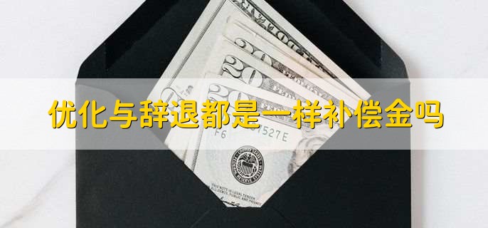 优化与辞退都是一样补偿金吗