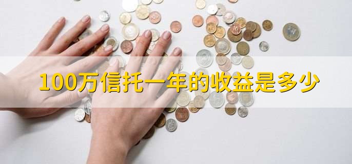 100万信托一年的收益是多少