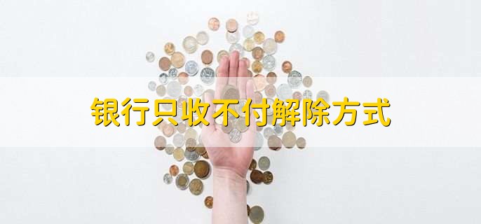 银行只收不付解除方式