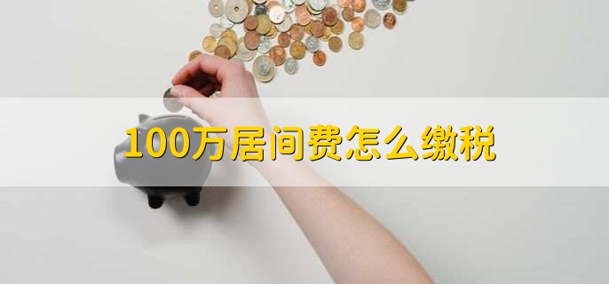 100万居间费怎么缴税