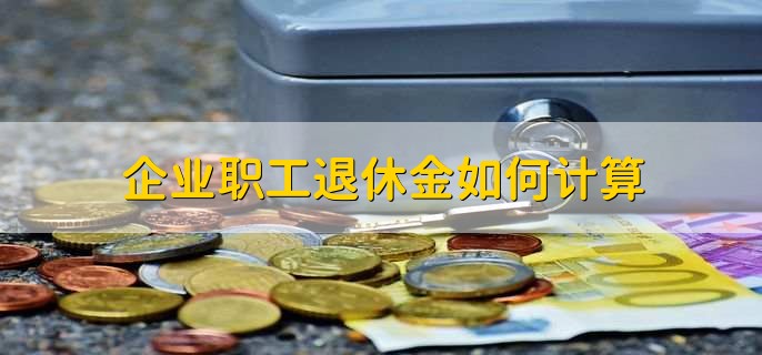 企业职工退休金如何计算