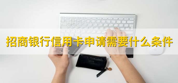 招商银行信用卡申请需要什么条件，有以下五点