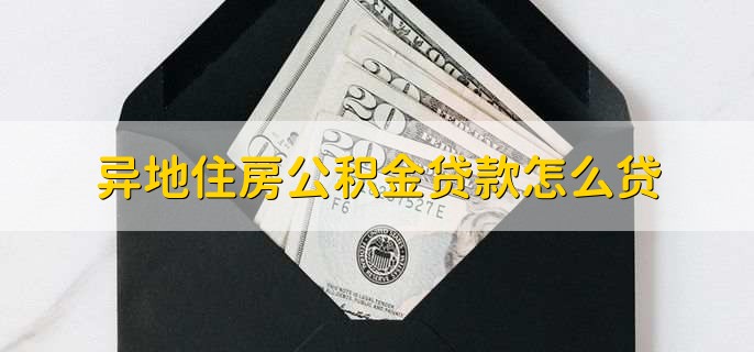 异地住房公积金贷款怎么贷