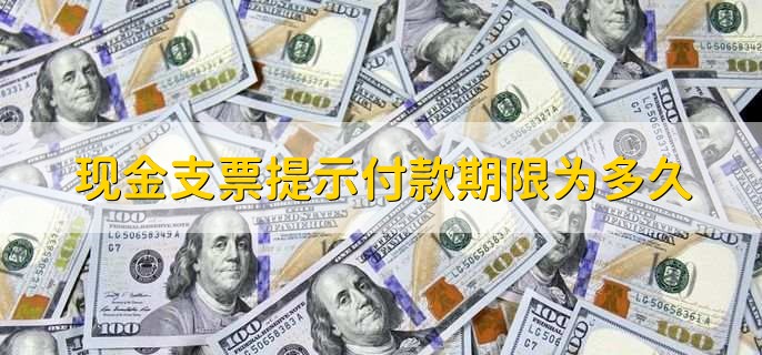 现金支票提示付款期限为多久