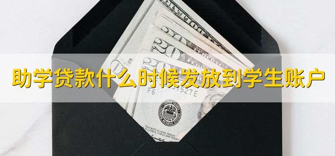 助学贷款什么时候发放到学生账户