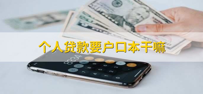 个人贷款要户口本干嘛