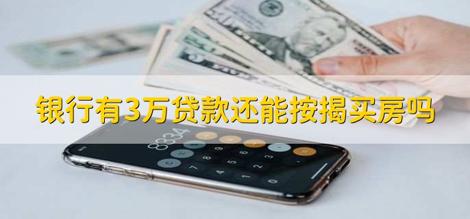 银行有3万贷款还能按揭买房吗