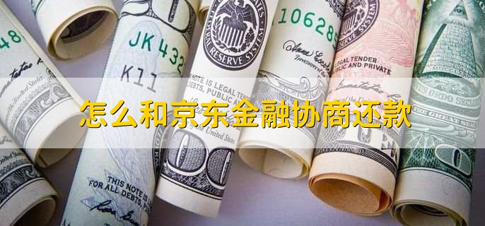 怎么和京东金融协商还款