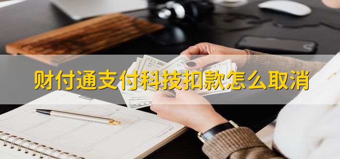 财付通支付科技扣款怎么取消