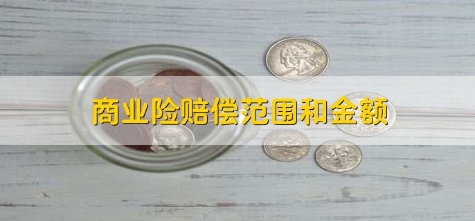 商业险赔偿范围和金额