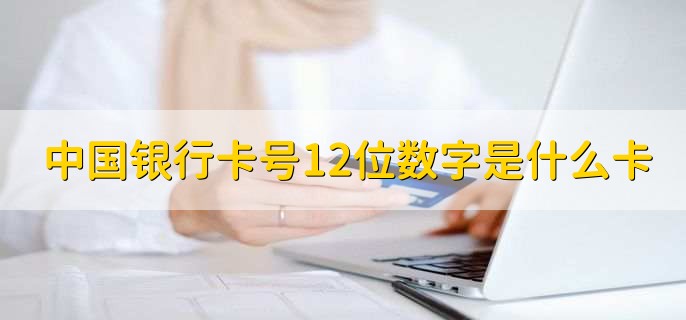 中国银行卡号12位数字是什么卡