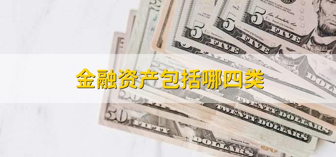 金融资产包括哪四类