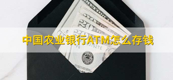 中国农业银行ATM怎么存钱