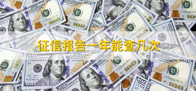 征信报告一年能查几次