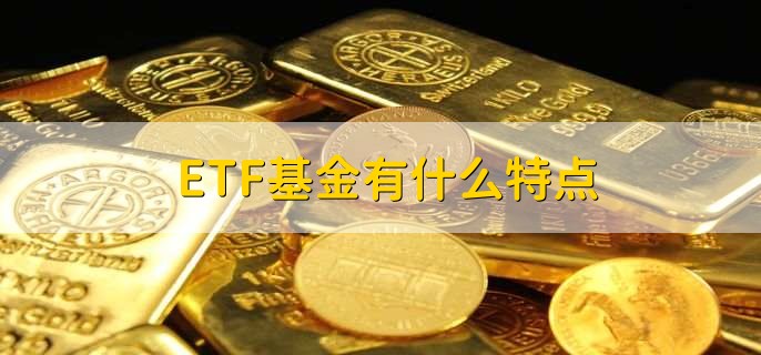 etf基金在哪里买，有以下四个渠道