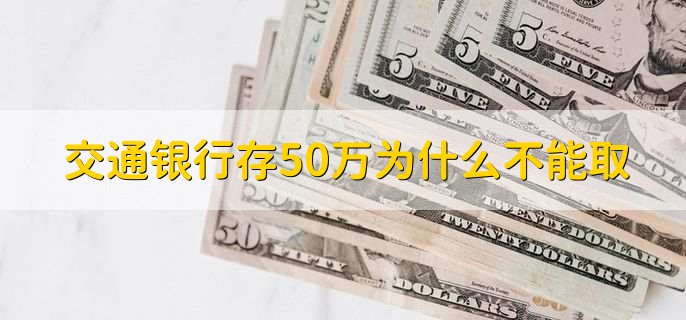 交通银行存50万为什么不能取