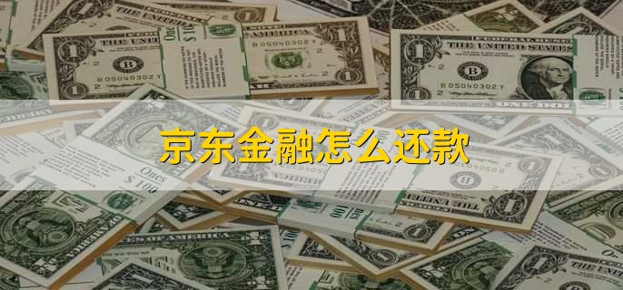 京东金融怎么还款